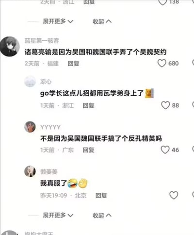 这是一段短视频平台的评论区截图，网友们将三国历史与游戏圈的梗结合进行趣味玩梗：把诸葛亮北伐失败的原因调侃成吴国和魏国联手推出「吴魏契约」、「反孔（孔明）精英」，还有网友玩LOL选手的梗「go学长这点儿招都用瓦学弟身上了」，最后有网友用表情表示对这种脑洞玩梗的服气。其中「反孔精英」是「反孔明精英」的谐音，玩了文字梗，整体评论充满搞笑的脑洞，将不同领域的梗进行混搭创作。