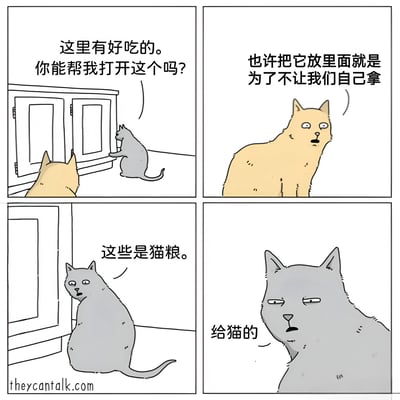四格漫画描绘了两只猫的有趣互动。第一格中，灰猫站在柜子前请求黄猫帮忙打开，说里面有好吃的；第二格黄猫若有所思地猜测柜子设计就是为了防止它们自己拿取食物；第三格灰猫打开柜子后发现里面是猫粮；第四格灰猫露出无奈表情，强调这些是"给猫的"食物。整个漫画通过猫咪的视角和对话制造了幽默效果，展现了宠物对食物的有趣认知。