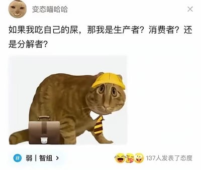社交媒体截图，用户“变态喵哈哈”发布了一个幽默提问：“如果我吃自己的屎，那我是生产者？消费者？还是分解者？” 下方配图为一只拟人化猫咪，戴着黄色帽子、系着黄黑条纹领带，手提棕色公文包，表情困惑地站立。图片底部有“#弱|智组”标签及三个大笑表情，显示有137人发表了态度，整体风格诙谐搞笑，结合生物学概念制造反差萌笑点。