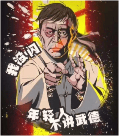 这是一张以马保国为主题的插画风格梗图。画面中马保国左眼淤青带血迹，表情愤怒，身着传统服饰，右手食指指向前方，左手做出手势，背景为红黄黑撞色的泼墨风格。图中左侧有竖排文字'我没闪'，底部有横排文字'年轻人不讲武德'，整体呈现出他比武失败后控诉的经典场景，呼应了2020年爆红的'不讲武德'网络梗。
