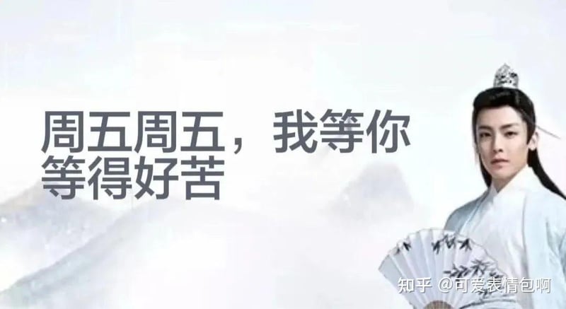 古风小生版周五等待表情包