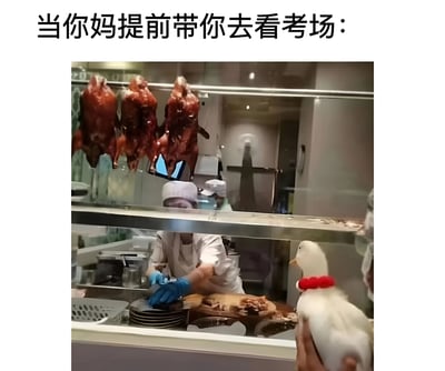 图片上方有文字“当你妈提前带你去看考场：”，下方是一家烤鸭店的场景。橱窗内挂着几只烤鸭，一位厨师正在柜台后切烤鸭。前景中有一个戴着红色项圈的白色鸭子玩偶被人拿在手中。

图片使用了谐音梗，“考场”（kǎochǎng）和“烤鸭”（kǎoyā）在中文中发音相近，幽默地表现了妈妈说带孩子去看考场，结果却来到了烤鸭店的有趣场景。