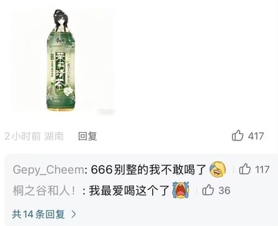 这是一张社交媒体评论区截图，主体内容是一张网友创作的恶搞P图：把康师傅茉莉清茶的瓶身上拼接了一个黑发二次元少女的头部，将瓶身改造成少女的身体，造型猎奇搞笑。下方展示两条网友评论，ID为Gepy_Cheem的网友评论“666别整的我不敢喝了”，ID为桐之谷和人！的网友评论“我最爱喝这个了”，均配有表情，这条内容显示发布于2小时前，地点为湖南，原内容获赞417，共有14条回复。