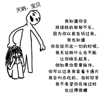 这是一幅黑白简约风格的卡通漫画，画面左侧呈现了一个蹲在地上、双手捂脸痛哭的人物，旁边站立着另一个人物，正温柔地轻拍哭泣者的头。画面右侧配有一段充满共情力的文字，是站立者对哭泣者的安慰：他明白对方正处于持续性的低落情绪中，也清楚自己无论做什么都无法立刻让对方快乐起来，于是没有强迫对方振作，而是提出了温暖的陪伴邀约——邀请对方来家里看卡通片，会准备好吃的和热茶，只希望对方在难过的时刻，也能过得不那么糟糕。整幅作品没有刻意的情绪说教，而是以接纳和陪伴的姿态传递温暖，戳中了人们在情绪低落时渴望被理解、被温柔对待的心理，充满治愈感。