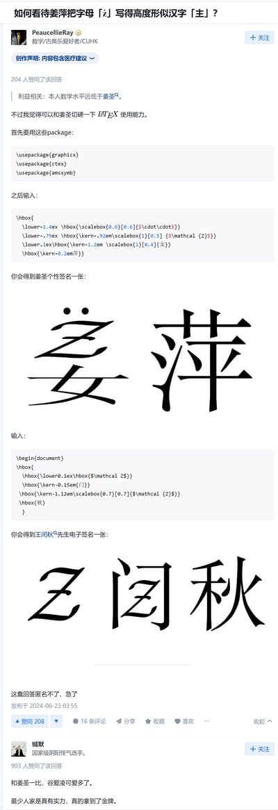 这是一张知乎回答的截图，原问题为「如何看待姜萍把字母「ẑ」写得高度形似汉字「主」」。答主PeaucellieRay自称数学水平远低于姜萍，调侃要和她切磋LaTeX使用能力，通过编写LaTeX代码将花体字母Z与汉字组合，生成了类似“姜萍”的创意签名，还制作了王闰秋的类似创意签名。下方另一答主“缄默”则发表了拿姜萍和谷爱凌对比的争议性回答，整个内容充满理科生的技术玩梗趣味，同时带有争议性调侃。