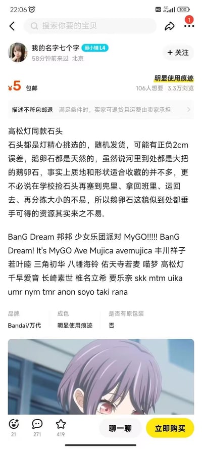 这是一张闲鱼平台的商品售卖页面竖屏截图，卖家以5元包邮的价格售卖「高松灯同款石头」，高松灯是二次元偶像企划《BanG Dream! MyGO!!!!!》中的角色，在作品里有捡石头的剧情。卖家在商品描述中模仿角色经历，强调这些天然鹅卵石是精心挑选、来之不易的，还给商品标注「明显使用痕迹」，将普通天然石头包装成粉丝向的趣味同款商品，以此玩梗吸引粉丝购买。页面显示该商品有3.3万浏览、106人想要，属于粉丝圈的趣味衍生内容，无特殊双关、谐音梗。