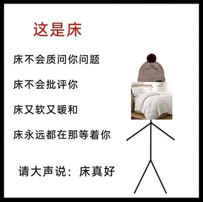这是一张治愈系的网络梗图，采用图文混排的形式呈现。左侧以文字依次列举床的诸多优点：不会质问你问题、不会批评你、又软又暖和、永远都在那等着你，最后引导观看者大声说出“床真好”；右侧则用简笔画绘制的身体、帽子图片以及床铺图片拼接成一个拟人化的“床”形象，整体内容传递出对床的喜爱与依赖，用温柔的文字治愈人们疲惫的情绪，引发大众对舒适休憩空间的共鸣。