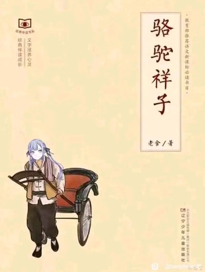 这是一张经过二次创作的经典文学作品《骆驼祥子》的书籍封面，原本封面上的人力车夫祥子被替换为一位淡紫色长发的二次元少女。少女身着类似祥子的中式短打服饰，正拉着人力车前行，与封面上保留的原著书名、作者、出版社等文字信息结合，形成了经典文学角色与二次元形象的混搭，营造出强烈的反差感，整体画面诙谐有趣，充满恶搞趣味。