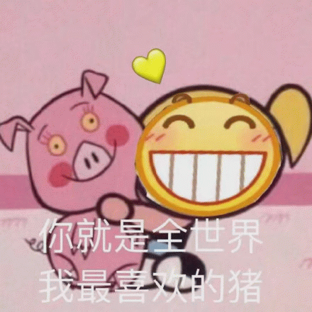 粉色小猪与笑脸表情的甜蜜告白