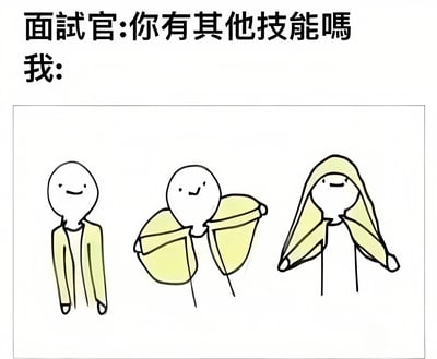 图片上方是面试官的提问'你有其他技能吗'，下方'我:'之后展示了三个简笔画小人的连续动作：第一个穿着黄色外套站立，第二个将外套展开成类似翅膀的形状，第三个把外套罩在头上当作头巾。通过夸张的外套用法幽默地表达面试时展示'特殊技能'的搞笑场景。