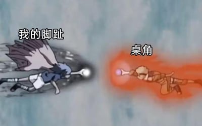 这张梗图改编自动画《火影忍者》中鸣人和佐助在终结谷对决的经典对波名场面，画面左侧的宇智波佐助被标注为「我的脚趾」，右侧的漩涡鸣人被标注为「桌角」，用动漫里激烈的战斗场景，夸张地类比日常中脚趾不小心撞到桌角时的剧痛瞬间，将微小的日常疼痛放大成势均力敌的「对决」，让有过相同经历的人产生强烈共鸣，没有双关、谐音梗等特殊内容。