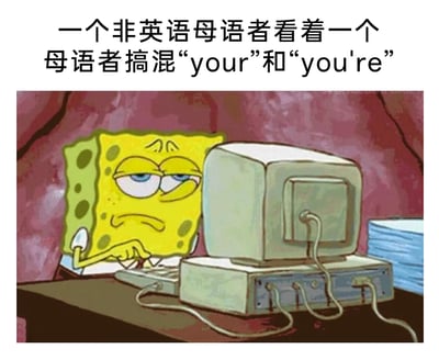 这是一张经过二次创作的图文梗图，上方配有文字“一个非英语母语者看着一个母语者搞混‘your’和‘you're’”，下方是截取自动画《海绵宝宝》的画面：海绵宝宝坐在一台老式台式电脑前，眉头紧皱，眼神疲惫又带着明显的嫌弃与无语，一只手搭在键盘上，整个人的状态显得十分无奈。这张图精准地捕捉了非英语母语者的微妙心理：他们往往花费大量精力去区分“your（你的）”和“you're（你是）”这类基础语法点，却看到英语母语者轻易混淆，这种反差带来的无奈、吐槽感被海绵宝宝的表情完美诠释，引发语言学习者的共鸣。