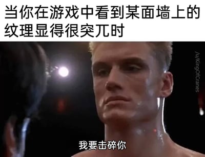 这是一张贴合游戏玩家日常体验的搞笑梗图，上方配文描述了游戏中常见的场景——看到墙上纹理突兀的墙面，这类墙面在很多游戏中往往是可破坏的隐藏内容；下方使用电影《洛奇4》中伊万·德拉戈的截图，搭配“我要击碎你”的台词，精准还原了玩家看到这类墙面时，想要立刻破坏它的冲动心态，用充满攻击性的影视画面放大玩家的这种情绪，能让游戏玩家产生强烈共鸣。