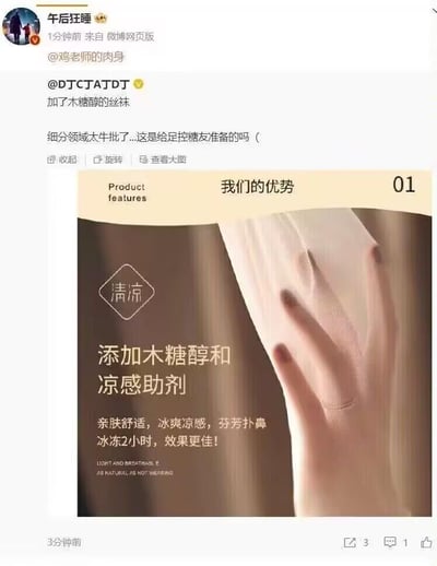 这是一张微博网页版的截图，用户@午后狂睡 转发了@DJCTATDT 发布的一款凉感丝袜的产品宣传图，并配文调侃“细分领域太牛批了...这是给足控糖友准备的吗（”，以幽默的方式吐槽这款丝袜添加木糖醇的奇特配方，将添加木糖醇与“控糖”关联，制造出荒诞搞笑的效果。产品宣传图主打“清凉”卖点，标注添加了木糖醇和凉感助剂，宣称丝袜亲肤舒适、有冰爽凉感，还建议冰冻2小时后使用效果更佳，画面中展示了手与丝袜的贴合效果，突出产品的轻薄与凉感特性。