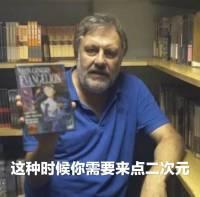 图中是知名哲学家斯拉沃热·齐泽克，他身处书房环境中，手持一本带有二次元风格女性角色封面的书籍，画面下方配有中文字幕“这种时候你需要来点二次元”。利用严肃的学术大佬形象与二次元内容的强烈反差制造搞笑效果，用来表达在疲惫、压力大时，想要通过二次元内容来放松、治愈的心情，玩出了硬核学者也爱二次元的反差梗。