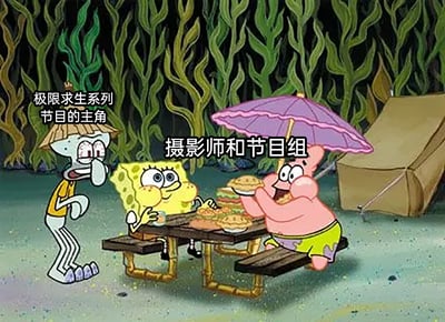 这是一张基于经典动画《海绵宝宝》截图改编的梗图，画面背景是海底的水草环境，右侧还有一顶露营帐篷。图中章鱼哥站在画面左侧，表情窘迫无奈，配文标注它为“极限求生系列节目的主角”；而海绵宝宝和派大星坐在中间的野餐桌旁，桌上摆满了汉堡、派等丰盛食物，派大星还撑着遮阳伞，两人神态满足地享用美食，配文标注他们是“摄影师和节目组”。这张图通过强烈的场景反差，讽刺了现实中部分极限求生类节目里，主角在艰难求生，而拍摄的节目组却享受着舒适后勤待遇的反差现象，用卡通角色的场景放大了这种现实中的有趣矛盾。