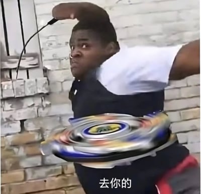 图片是一位黑人男子摆出打陀螺（类似于日本动画《战斗陀螺》的必杀技动作）的经典POSE，他的肚子被PS成巨大极速旋转的陀螺，配合下方的“去你的”文字。整张图充满恶搞和幽默气息，将现实动作与动画梗巧妙结合，形成强烈反差，突出“用陀螺攻击你”的既视感。画面有明显的错位和搞笑拼接特征。

值得注意的是，这类表情包常结合“攻击性但又无害、玩笑”的语气，非常适合用于网络怼人或玩梗。无谐音梗、暗示、双关等内容。