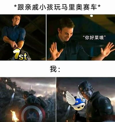 这是一张结合漫威影视形象与任天堂游戏元素制作的搞笑梗图，描绘了和亲戚小孩玩《马里奥赛车》时的有趣场景。上方两张图展现亲戚小孩的状态：轻松拿到游戏第一名，还笑着摆手嘲讽“你好菜哦”；下方两张图则是“我”的反应，先是呈现出在游戏中狼狈作战的模样，最后手持《马里奥赛车》里的带翅膀蓝色道具，表情凶狠，生动还原了被亲戚小孩嘲讽后，心态转变、认真要赢的搞笑瞬间，精准戳中了和晚辈玩游戏时的共鸣点。
