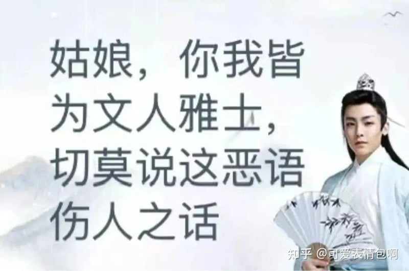 古风小生：姑娘，你我皆为文人雅士