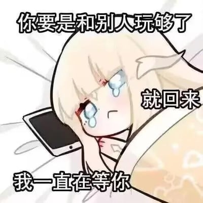 图中是一位金发卡通女孩，躺在床上，眼角挂着泪水，神情委屈失落，身旁放着一部手机。图中配文“你要是和别人玩够了就回来 我一直在等你”，传递出在亲密关系里卑微痴情、被动等待的情绪，常被用于社交聊天中表达自己对对方的在意与等待的心情，没有双关、谐音梗等内容。