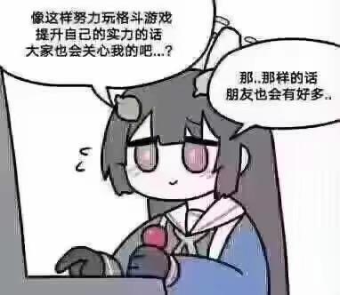 图中是一位卡通风格的长发女孩，坐在屏幕前，双手握着游戏手柄，通过两个对白气泡展现出她的内心独白：先是憧憬着通过努力玩格斗游戏提升实力来获得他人的关心，接着又幻想这样就能交到很多朋友。画面细腻地表现出内向者渴望通过自身擅长的领域获得关注、拓展社交的孤单又带着期待的心情，没有双关或谐音梗。