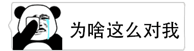 熊猫头哭泣质问表情包GIF