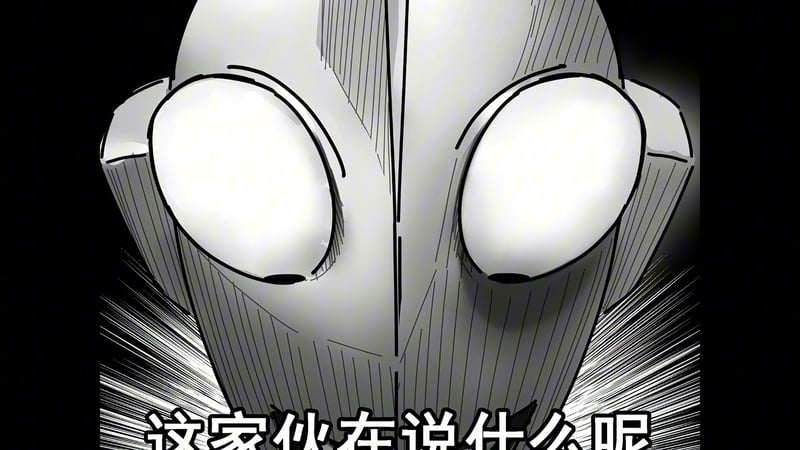 这家伙在说什么呢