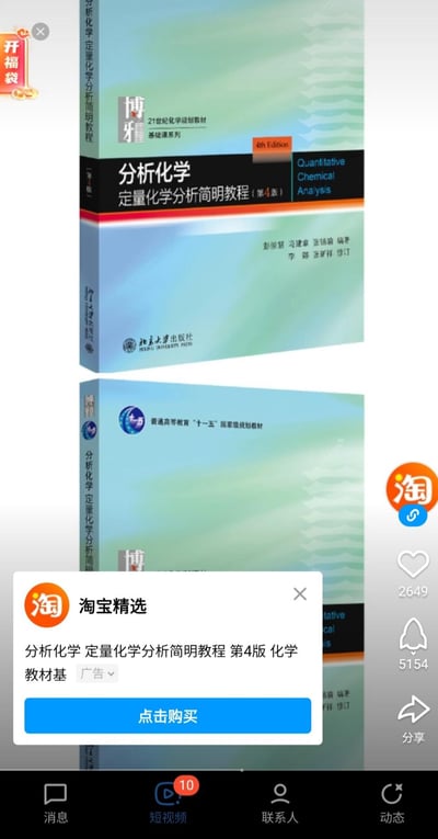 这是一张竖屏手机屏幕截图，展示了北京大学出版社出版的《分析化学 定量化学分析简明教程（第4版）》的淘宝推广广告。画面中呈现了教材的上下两个封面视图，下方弹出淘宝精选的广告弹窗，带有蓝色的“点击购买”按钮；画面右侧有淘宝的互动按钮（点赞数2649、收藏数5154、分享按钮），底部则是带有“消息”“短视频”“联系人”“动态”的手机应用导航栏。该教材属于21世纪化学规划教材基础课系列，同时也是普通高等教育“十一五”国家级规划教材，由彭崇慧、冯建章、张锡瑜编著，李娜、张新祥修订。