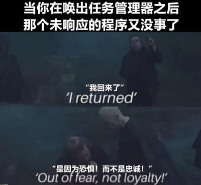 这张梗图使用了星球大战电影中的经典场景，幽默地描绘了电脑用户的常见经历：当你打开任务管理器准备结束未响应程序时，那个程序突然又恢复正常了。上半部分是帕尔帕廷皇帝指着说'我回来了'，下半部分是他说'是因为恐惧！而不是忠诚！'，暗示程序只是因为害怕被结束任务才恢复响应。