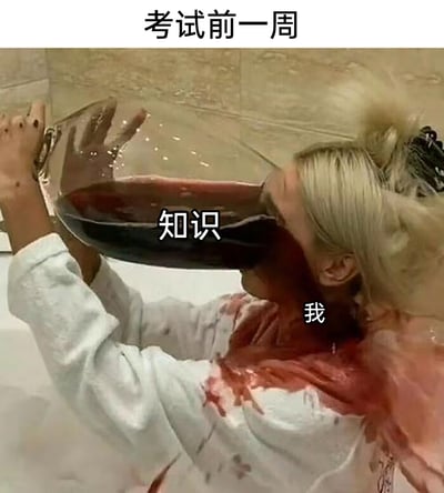 这是一张调侃学生考前复习状态的趣味梗图。图片顶部标注文字“考试前一周”，点明场景；图中的真人女生被标注为“我”，她双手举着一个大容器，容器内的深色液体被标注为“知识”，女生试图将液体灌入口中，但大部分液体都洒在了自己的衣服和脖子上。这个画面生动形象地比喻了考试前一周，学生拼命想要学习吸收知识，但是知识却像洒出来的液体一样，根本没有真正进入脑子里的窘迫又真实的状态，精准戳中了学生群体考前复习的焦虑与无奈，充满搞笑感。