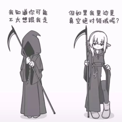 左侧为传统死神形象，全身笼罩在黑色连帽长袍中，面部隐没在阴影里，手持巨大镰刀，配文“我知道你可能不太想跟我走”；右侧则是反差巨大的动漫少女形象，有着银白色长发和精灵耳，同样手持镰刀，但穿着的长袍被撩起一侧，露出穿着过膝袜的腿部和绝对领域，配文“但如果我里边是真空绝对领域呢？”。通过死神形象的萌系化改造制造幽默效果，“真空绝对领域”是二次元术语，指大腿袜与裙摆间的裸露区域，此处用于调侃式诱惑。