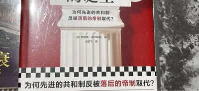 图片展示了一本书的封面，封面主体为红色背景，中央有一个白色的柱子图案。书名是“为何先进的共和制反被落后的帝制取代？”，作者为[英]理查德·奥尔斯顿，译者占鹏飞。封面底部有黑白格子装饰条。