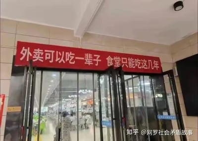 这是一则贴在学校或企事业单位食堂门口的横幅，标语内容为“外卖可以吃一辈子 食堂只能吃这几年”，以夸张搞笑的口吻劝导大家多吃食堂，珍惜在校或在单位使用食堂的机会。这里利用了‘食堂’和‘外卖’的对比，暗含一种‘错失’与‘珍惜当下’的幽默情绪。文案中的“可以吃一辈子”与“只能吃这几年”形成强烈反差，容易引发网友共鸣和调侃。

✅ 文字有巧妙对比和劝告意味，是较为常见的双关幽默用语。
✅ 网络上常被学生、打工人用来表达对食堂的怀念或珍惜。【无政治】