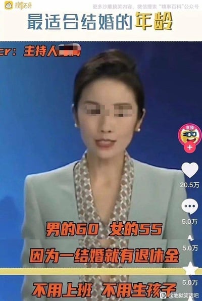 这是一张二次创作的搞笑梗图，截取了新闻主播播报的画面，在画面上添加玩梗文字，调侃“最适合结婚的年龄是男60女55”，理由是一结婚就能有退休金，不用上班也不用生孩子，用夸张离谱的答案，精准戳中当代年轻人对结婚、职场、生育压力的逃避心态，引发共鸣。
没有双关、谐音梗，纯靠夸张的反讽制造笑点。