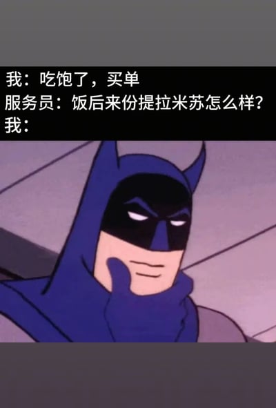 这张梗图展示了一个有趣的餐厅场景：当"我"表示吃饱想要买单时，服务员推荐饭后甜点提拉米苏。图中用蝙蝠侠手托下巴沉思的经典动画截图来表现"我"此刻内心的纠结，幽默地展现了人们面对美食诱惑时的挣扎心理。