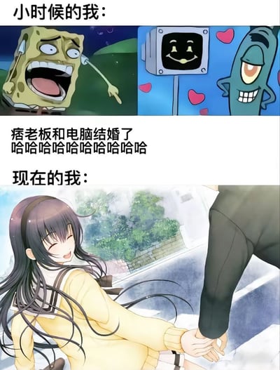 这是一张对比类梗图，通过上下两部分展现“小时候的我”与“现在的我”的不同状态。上半部分为《海绵宝宝》动画截图，海绵宝宝张大嘴巴惊讶大喊，手指向一旁的痞老板和带有笑脸的电脑（凯伦），周围有爱心图案，配文“痞老板和电脑结婚了 哈哈哈哈哈哈哈哈”，体现了童年时对动画中趣味场景的单纯笑点；下半部分是动漫风格插画，一位穿着黄色毛衣的长发女孩闭眼微笑，与身旁穿黑色裤子的人牵手，配文“现在的我”，展现了长大后对浪漫情感的向往与体验。整体通过童年的天真搞笑与成年的温馨浪漫形成鲜明对比，引发成长共鸣。