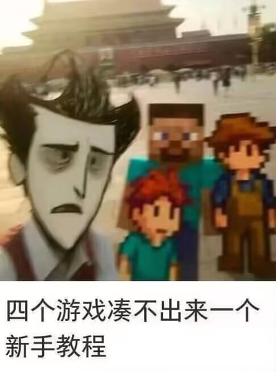 这是一张游戏圈的搞笑吐槽梗图，将四款知名游戏的角色拼贴在真实地标背景前，下方配文“四个游戏凑不出来一个新手教程”。图中角色依次是《饥荒》的威尔逊、《星露谷物语》的主角、《我的世界》的史蒂夫、《泰拉瑞亚》的主角，这四款游戏都以几乎没有明确新手引导教程著称，玩家进入游戏后需要自行摸索生存、建造等核心玩法，这张图用夸张的方式吐槽这类“硬核”无引导游戏，精准戳中玩家的共同体验，引发共鸣。
无谐音梗、双关或暗示内容。