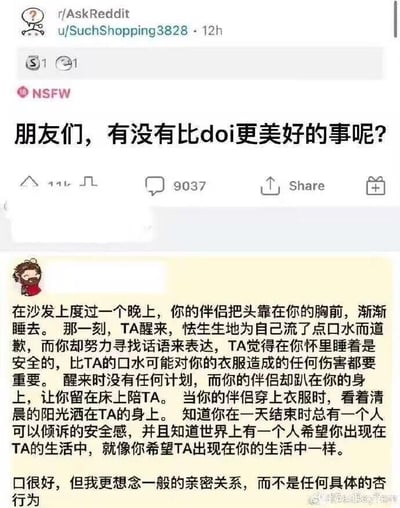 这是一张经过中文翻译的海外论坛Reddit的帖子截图，采用竖屏手机格式，图文混排呈现。截图分为上下两部分：上半部分是用户u/SuchShopping3828在r/AskReddit板块发布的提问帖，标题为“朋友们，有没有比doi更美好的事呢？”，帖子标记为NSFW（不适宜工作场合查看），显示已有9037条评论；下半部分是该帖子的一条高赞回复，用细腻的文字描述了伴侣间诸多日常的亲密瞬间：在沙发上相拥入睡、醒来时为流口水道歉的小尴尬与温柔安抚、毫无计划的赖床时刻、清晨阳光洒在伴侣身上的画面，最终点明比起具体的性行为，更渴望那种彼此依赖、能安心倾诉、互相需要的日常亲密关系，传递出平淡陪伴中的安全感与归属感。