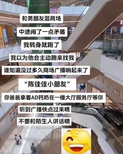 图片展示了一个商场内部场景，有多层建筑和自动扶梯，背景中可见零星行人。图片上方叠加了多行白色文字气泡，讲述了一个情侣趣事：女生和男朋友逛商场时闹矛盾，女生转身跑开后本以为男友会追来，结果商场广播突然响起，内容是“陈佳佳小朋友，你爸爸拿着AD钙奶在一楼大厅服务厅等你，听到广播快点过来哦，不要和陌生人讲话哦”。图片右下角配有一个大笑的黄色emoji表情。整个内容通过男友将女友调侃为“走失小朋友”并以AD钙奶为诱饵的幽默情节，营造出轻松搞笑的氛围。