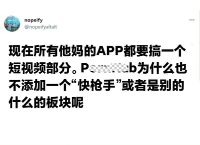 这是一张X平台（原Twitter）的用户发言截图，用户nopeify以吐槽的语气指出当下各类APP都跟风增设短视频板块的现象，随后玩梗调侃某成人平台也应该推出类似“快枪手”的特色板块，发言中对成人平台的名称进行了马赛克处理，整体内容是对APP功能同质化的幽默吐槽，带有戏谑的网络梗属性。