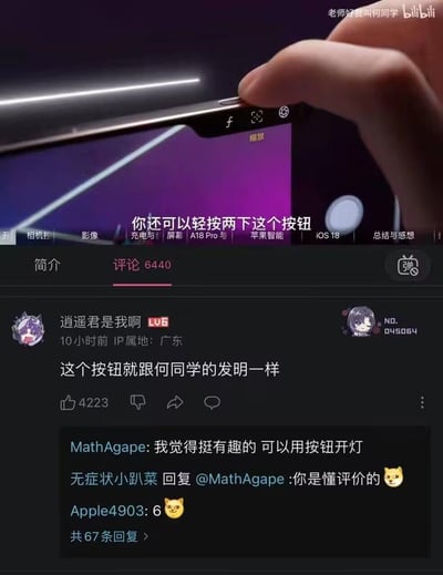这是一张B站视频的评论区截图，上方显示一只手正在演示手机侧面按钮的操作，屏幕上有文字提示'你还可以轻按两下这个按钮'。下方评论区中，一条高赞评论写道'这个按钮就跟何同学的发明一样'获得了4223个点赞，其他用户回复讨论了该功能的趣味性。视频标题似乎与iOS 18系统功能相关。