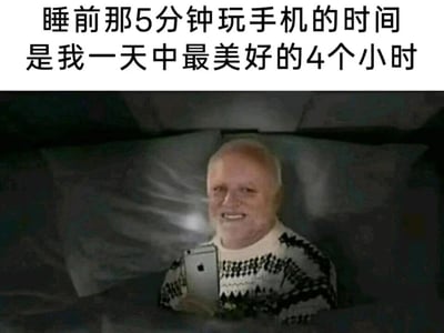 这是一张趣味调侃类梗图，图片上方配有文字“睡前那5分钟玩手机的时间是我一天中最美好的4个小时”，下方是一位穿着带有花纹毛衣的白发老人，他躺在床上盖着被子，双手捧着一部苹果手机，脸上带着满足的笑容，手机的光线打在他的脸上。这张图用夸张的对比手法，将原本计划的“5分钟”和实际流逝的“4个小时”进行反差呈现，精准戳中了当代人睡前本想短时间玩手机，却不知不觉沉迷其中熬夜的普遍日常，用幽默的方式展现了这种拖延又享受的矛盾状态，容易引发大众共鸣。