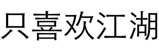 只喜欢江湖文字图