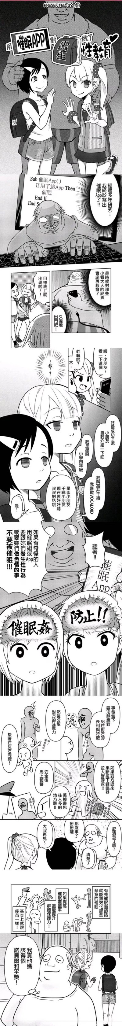 这是一则竖屏超长黑白连环漫画，讲述了一位大叔研发出催眠APP，意图对放学的小学生下手，结果接近两位小学生（星奈、VOCALOID）时，反而被孩子们反向科普了遭遇可疑人员（使用催眠等奇怪手段）时的自我保护方法，包括记住对方特征、分散注意力、向人多的地方跑、及时报警等，最后大叔被这套“群体保护力提升能降低恶意催眠”的理论整到心态崩溃。漫画用搞笑的反转剧情，将儿童防侵害安全教育以幽默的方式呈现，兼具趣味性和教育意义。