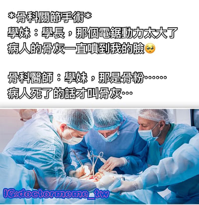 这是一张医疗主题的搞笑梗图，上方是文字对话，下方是真实手术场景的照片。内容讲述了一位学妹在骨科关节手术中误用"骨灰"一词形容手术中产生的骨粉，被医生纠正的幽默对话，通过专业术语的误解制造笑点。
