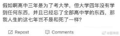 这是一张社交媒体截图，图中是一段引发共鸣的文字，发出灵魂拷问：假如高中三年是为了考大学，但大学四年没有学到任何东西，并且已经忘了全部高中学的东西，那我人生的这七年岂不是和死了一样？这段文字戳中了部分对学习意义产生迷茫的人的内心，引发对学习阶段价值的思考。
针对这个问题的回答：其实这七年并非毫无意义，高中三年的备考过程锻炼了你的抗压能力、自律性和学习能力，这些都是宝贵的软技能；大学四年的生活，你会收获人际交往的经验、独立生活的能力，还有对世界和自我的认知，这些无形的成长都是人生的财富，不能只用知识的留存来衡量这七年的价值。