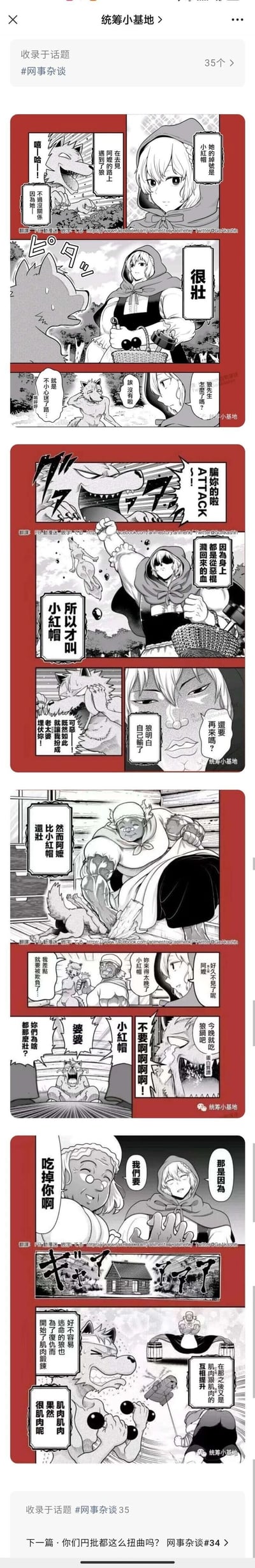 这是一组改编自经典童话《小红帽》的黑白连环恶搞漫画，对原故事进行了颠覆性的搞笑设定：小红帽是一位身材极其壮硕的姑娘，在前往外婆家的路上遇到了大灰狼，大灰狼假意迷路试图袭击小红帽，却被强壮的小红帽一拳打飞，小红帽的绰号由来是因为身上溅满了被她打倒的恶棍的血。不死心的大灰狼扮成外婆埋伏小红帽，结果发现外婆的身材比小红帽还要壮硕，直接被外婆制服。随后赶到的小红帽和外婆将大灰狼当作今晚的“狼锅”食材，崩溃的大灰狼质问两人为何如此强壮，得到的回应是“我们要吃掉你啊”。侥幸逃脱的大灰狼为了复仇，开始了肌肉锻炼，从此陷入了与小红帽、外婆肌肉互搏的循环，形成了极具反差感的搞笑结局。