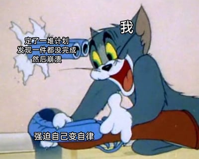 这是一张基于经典动画《猫和老鼠》截图创作的梗图，图中的汤姆猫表情崩溃大张着嘴，双手紧抱着一把枪，呈现出抓狂无助的姿态。图中添加了三段文字：汤姆猫头部标注“我”，左侧配文“定了一堆计划 发现一件都没完成 然后崩溃”，下方配文“强迫自己变自律”，精准描绘了当代人制定计划后拖延未完成，试图强迫自己自律却陷入崩溃的焦虑状态，极易引发网友的情感共鸣。