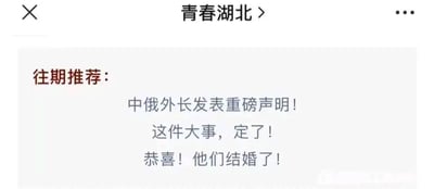 这是一张微信公众号的网页UI截图，页面顶部显示公众号名称“青春湖北”，下方设置了“往期推荐”板块，以纯文字形式列出了三条过往推送的内容标题，分别为“中俄外长发表重磅声明！”“这件大事，定了！”“恭喜！他们结婚了！”。整体排版简洁清晰，背景为浅色调，文字颜色区分明显，“往期推荐”为深色字体，推荐标题为常规字体，主要作用是引导用户浏览该公众号的历史发布内容。
