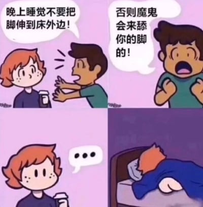 四格连环卡通漫画，粉色背景。上左格：红头发角色手持杯子，棕发男孩伸手急切比划，说“晚上睡觉不要把脚伸到床外边！”；上右格：棕发男孩双手抓胸、嘴巴大张，惊恐喊道“否则魔鬼会来舔你的脚的！”；下左格：红头发角色表情无语，对话框显示“...”；下右格：红头发角色躺在床上盖着蓝被子睡觉，双脚未伸出床外。整体通过夸张对话制造睡前调侃的搞笑效果。